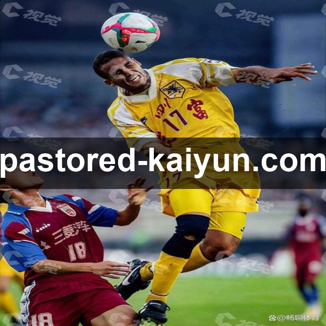 开云App功能展示：资讯战报、赛事直达、数据解读与社区互动